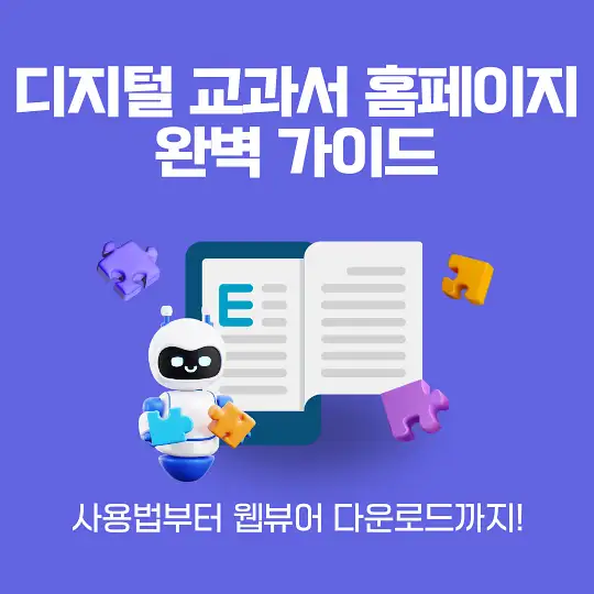 디지털 교과서