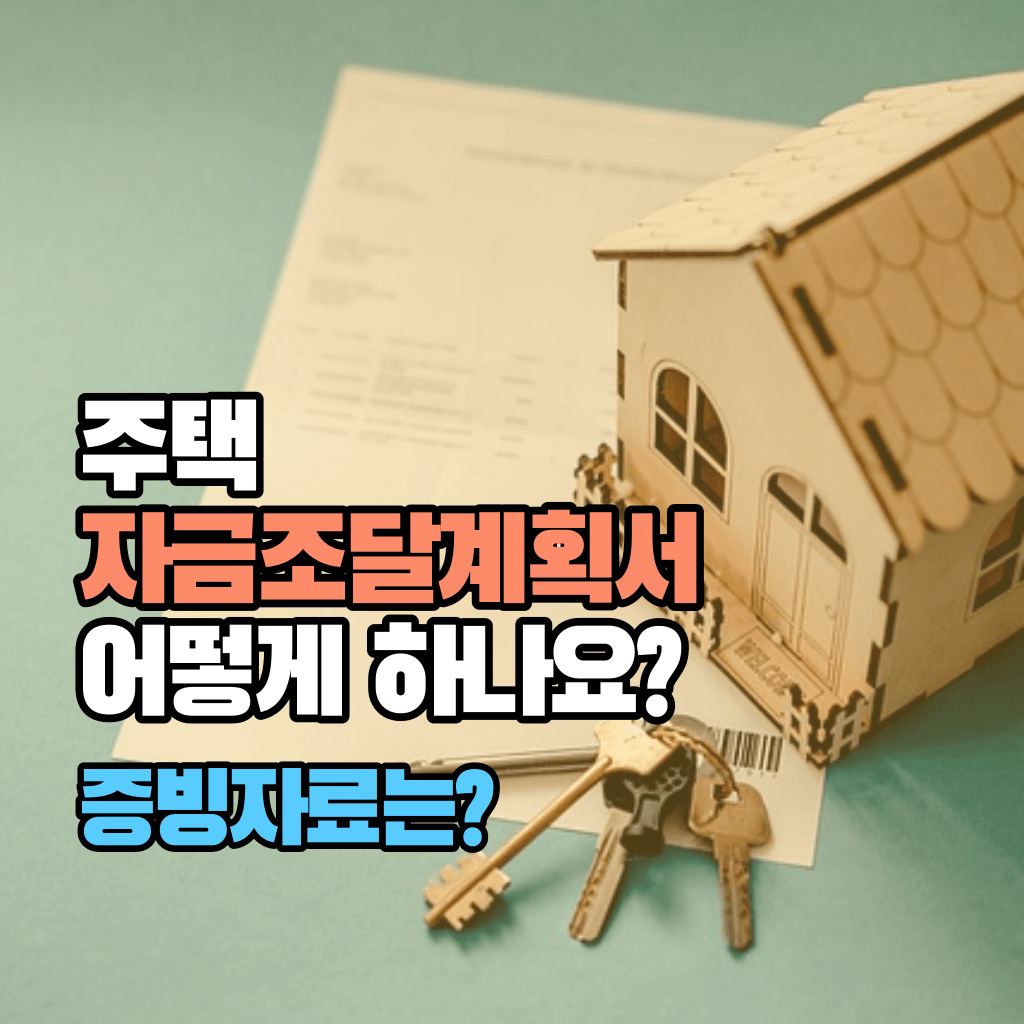주택 자금조달계획서 어떻게 하나요? 증빙자료는?
