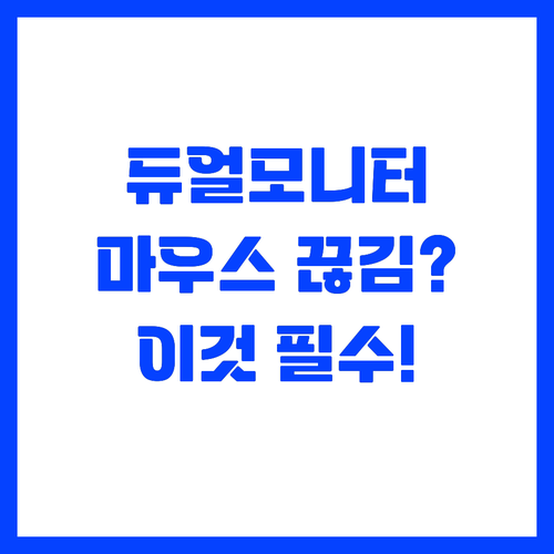 끊김 없는 마우스 이동을 위한 듀얼모..