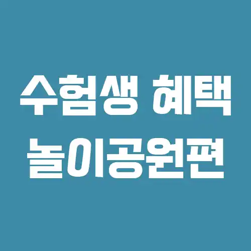 수험생 할인