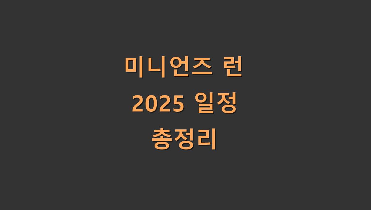 미니언즈 런 2025 일정 총정리