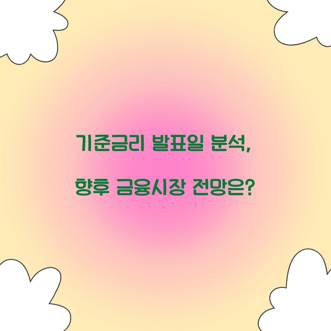기준금리 발표일 분석