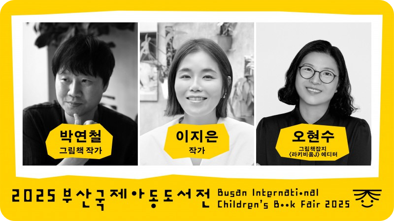 작가와의 만남 12월12일 /2025 부산국제아동도서전 홈페이지
