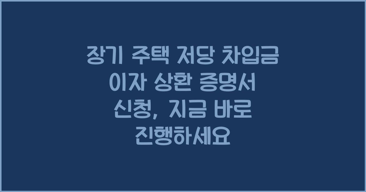장기 주택 저당 차입금 이자 상환 증명서 신청
