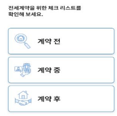 안심전세 App 2.0 