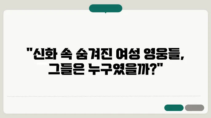 신화 속의 여성 영웅들