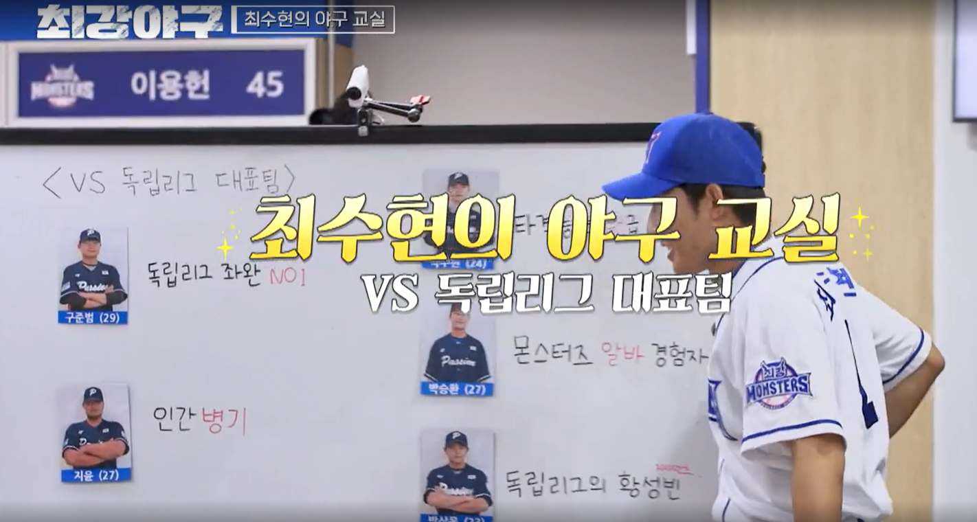 최강야구 시즌3 독립리그 대표팀전 - 최수현의 야구교실