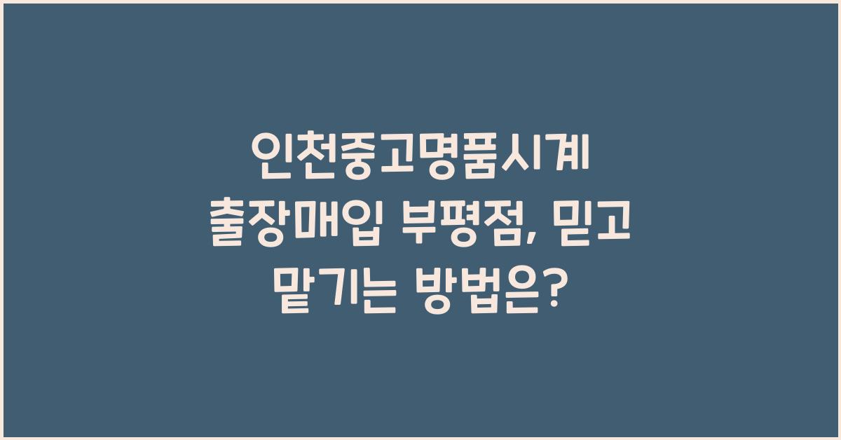 인천중고명품시계 출장매입 부평점