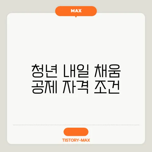 청년 내일 채움 공제 자격 조건