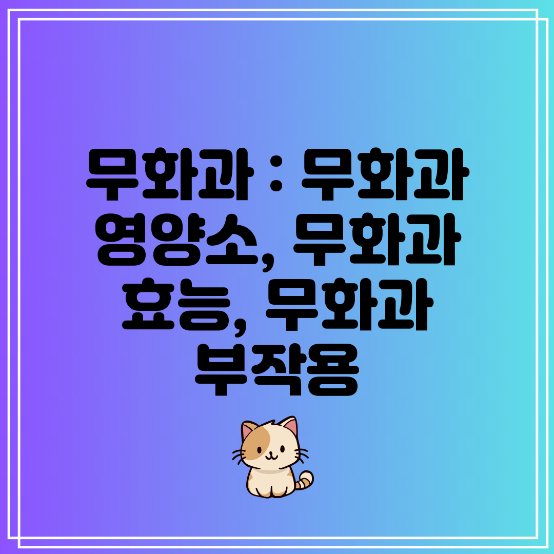 무화과 무화과 영양소, 무화과 효능, 무화과 부작용