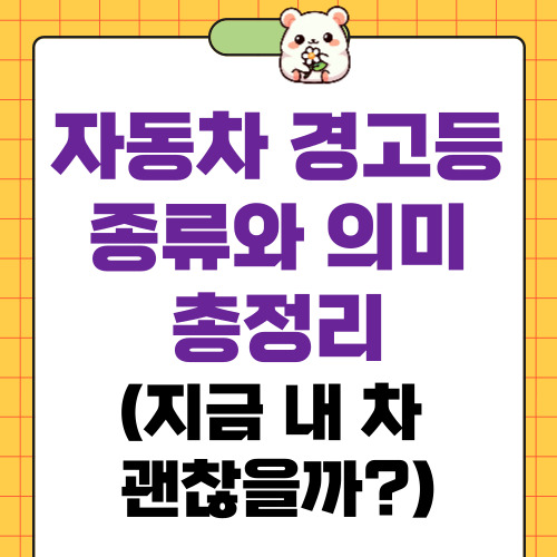 자동차 경고등 종류