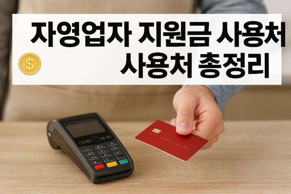 자영업자 지원금 사용처 총정리