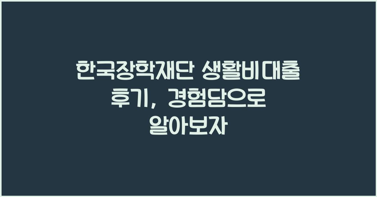 한국장학재단 생활비대출 후기