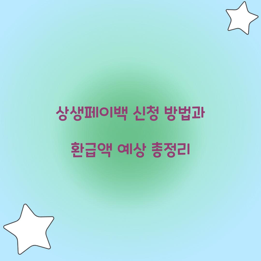상생페이백 신청