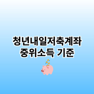 청년내일저축계좌 중위소득