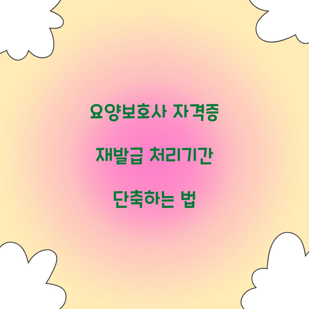 요양보호사 자격증 재발급 처리기간 단축하는 법