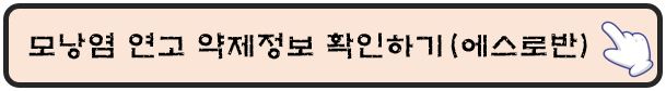 모낭염-연고-약제정보-확인하기