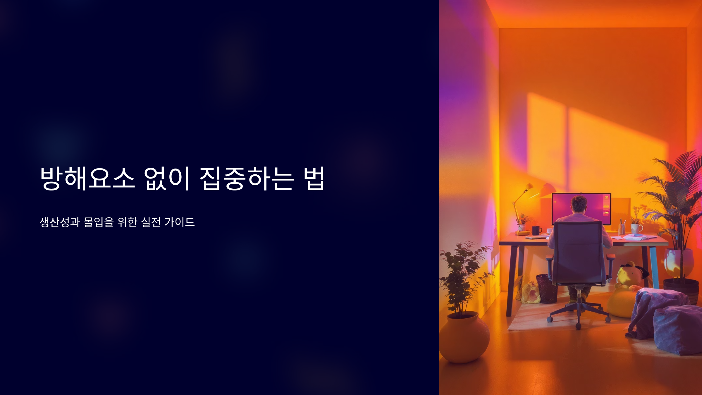 몰입 방해요소 제거하는 실전 노하우