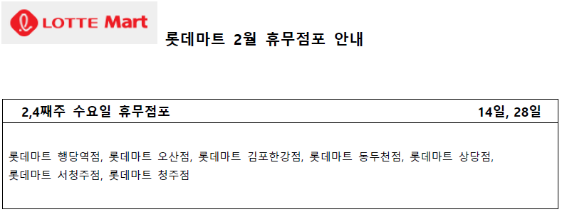2월 롯데마트 휴무일 - 2,4째주 수요일