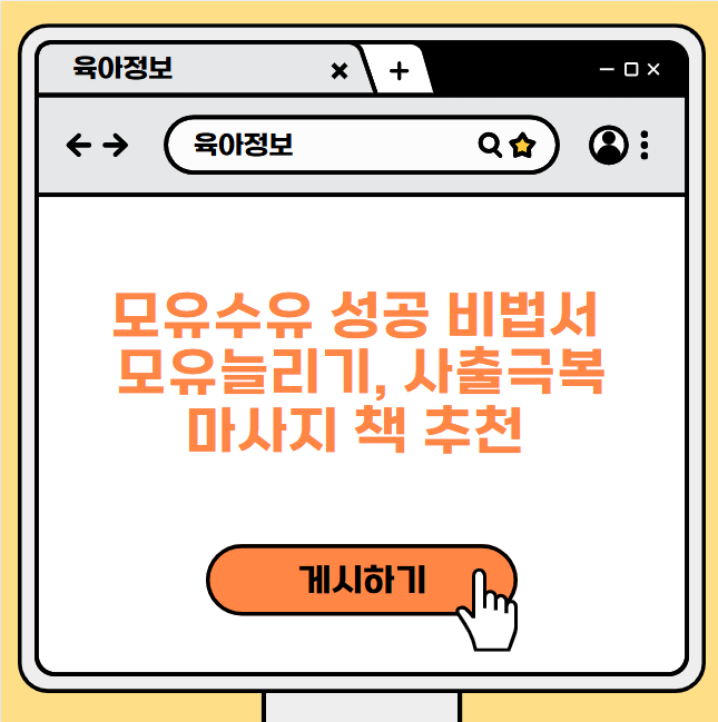 모유수유 성공 비법서 - 모유늘리기, 사출극복 마사지 책 추천