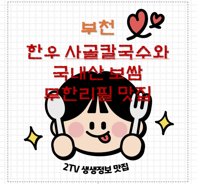 경기 부천(부천시청역) 한우 사골칼국수+국내산 보쌈 무한리필 맛집 ❘ 2TV 생생정보 방송 나온 국보1호점
