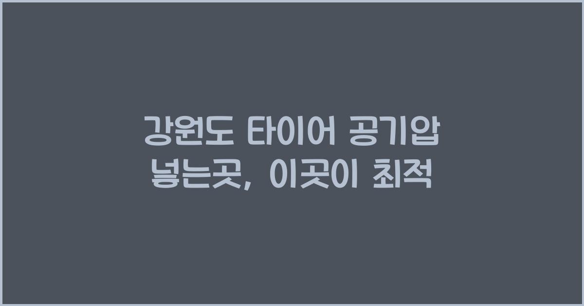 강원도 타이어 공기압 넣는곳