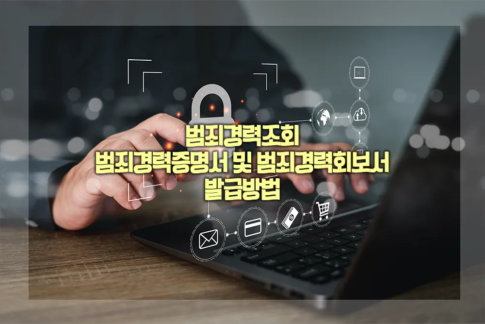범죄경력회보서 발급방법