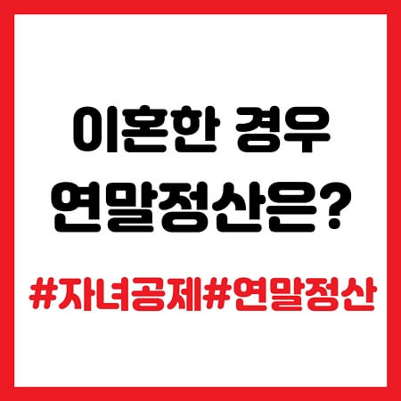 이혼한 경우 자녀 연말정산