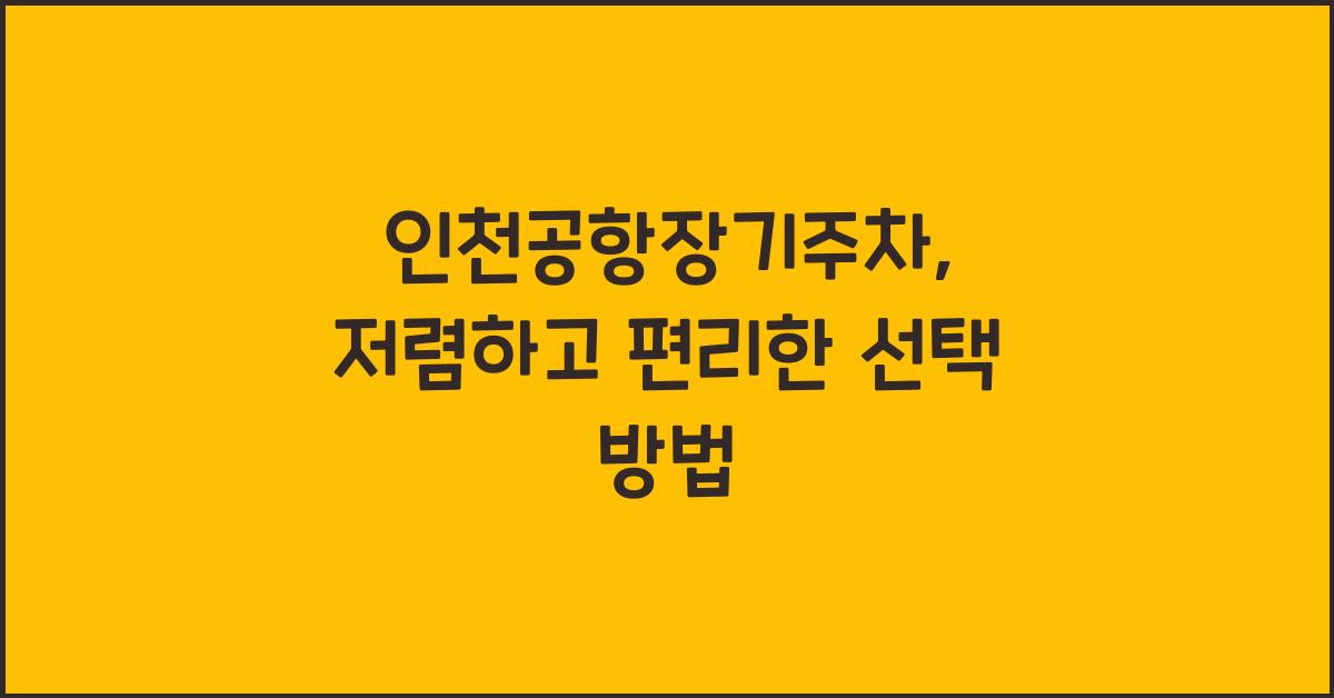 ์ธ์ฒ๊ณตํญ์ฅ๊ธฐ์ฃผ์ฐจ