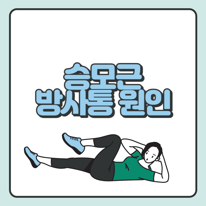 승모근 방사통 원인