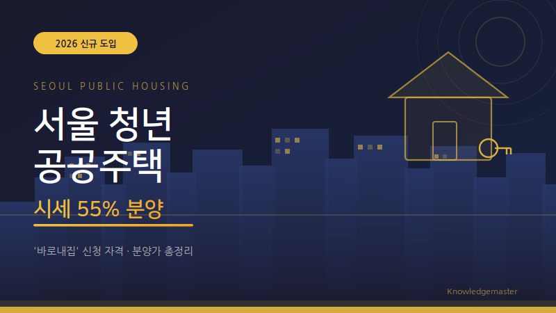 서울시-바로내집-청년공공주택-시세이하분양-2026