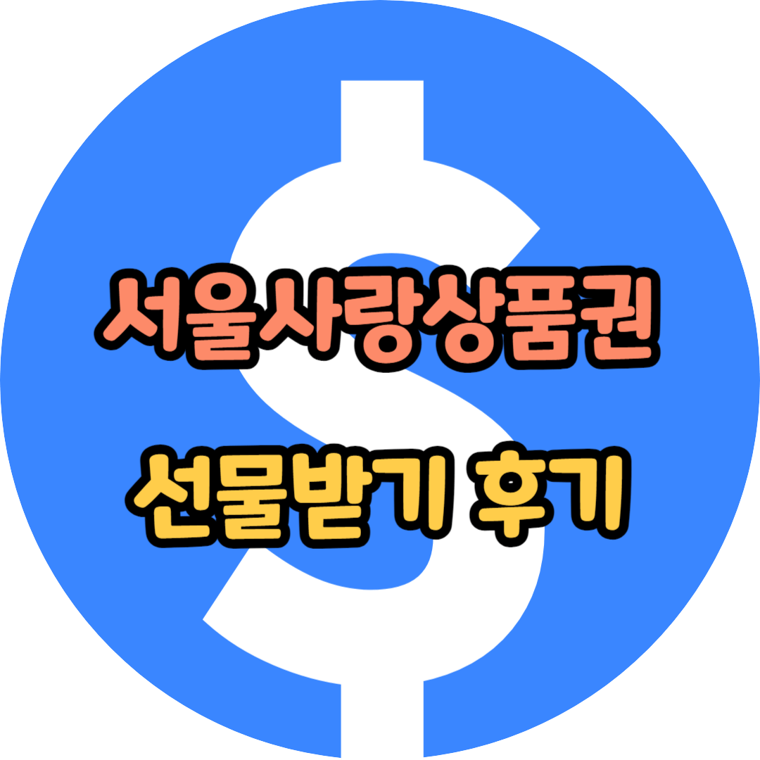 서울사랑상품권 선물받기 후기