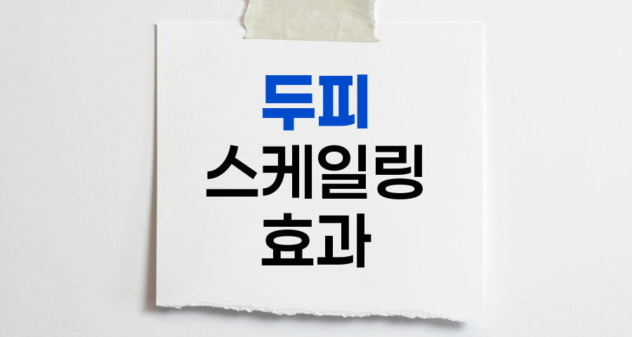 두피 스케일링의 필요성과 효과