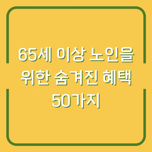 65세 이상 노인을 위한 숨겨진 혜택 50가지