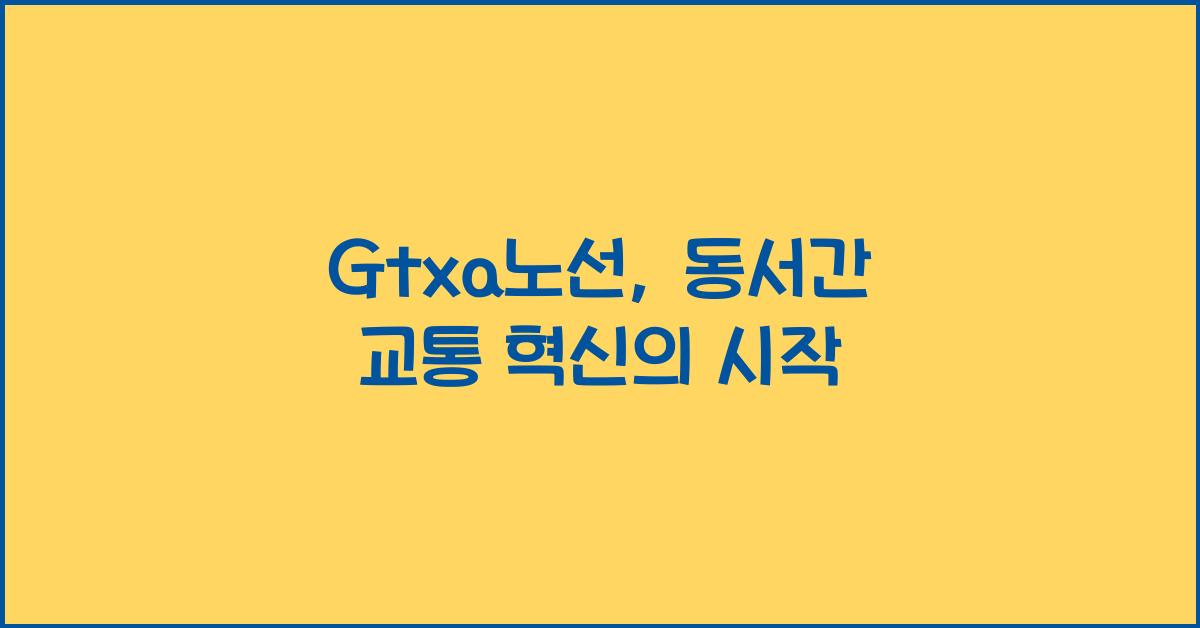 Gtxa노선