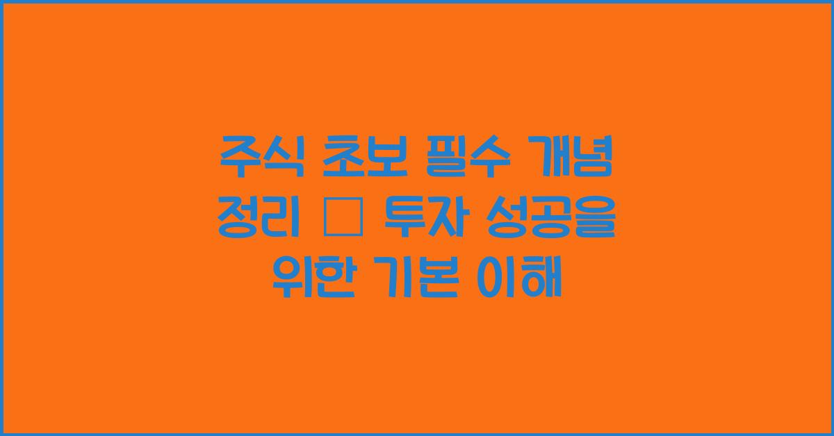 주식 초보 필수 개념 정리