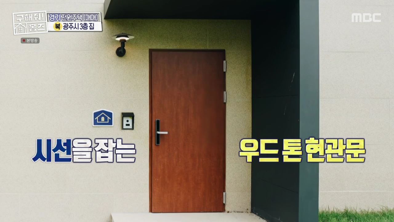 구해줘홈즈 광주시 도척면 궁평리 뜻밖의 주택 하우스 매물 가격 및 구조 인테리어 리모델링 소개