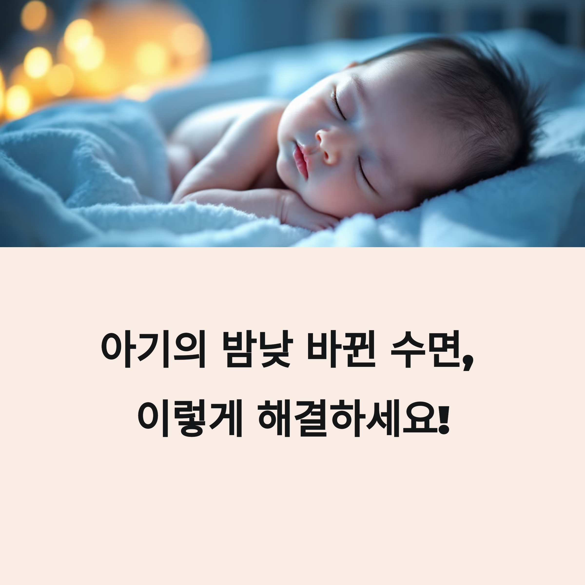 자고 있는 아기 모습