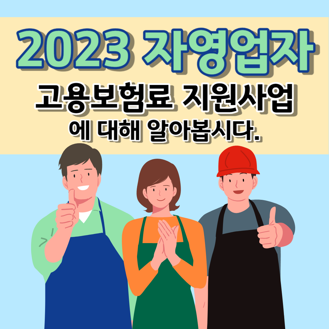 2023 자영업자 고용보험 지원사업