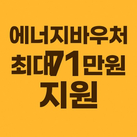 에너지바우처