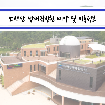 소백산 생태탐방원 예약 및 이용 정보 총정리