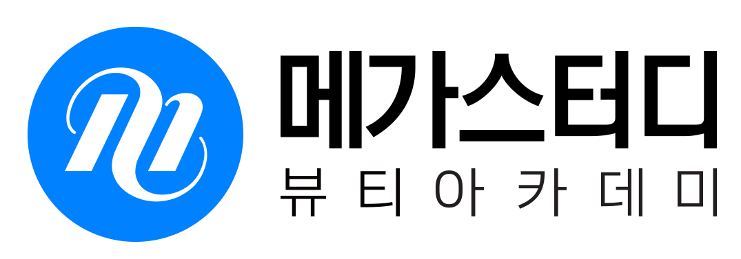 메가스터디 뷰티아카데미 03