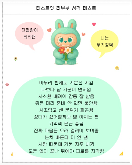 라부부 성격테스트 16가지 결과13