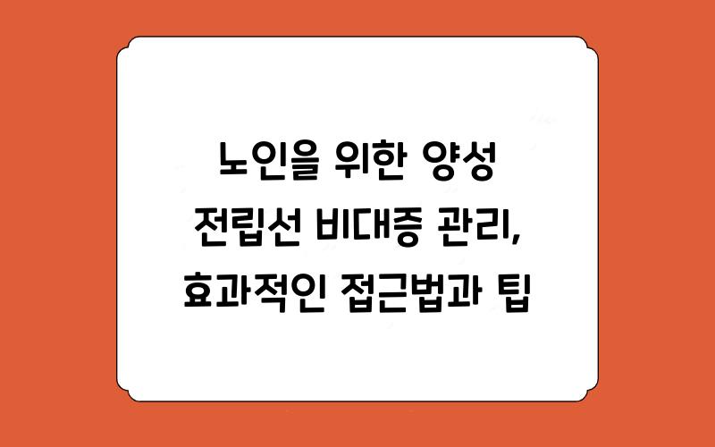 노인을 위한 양성 전립선 비대증 관리