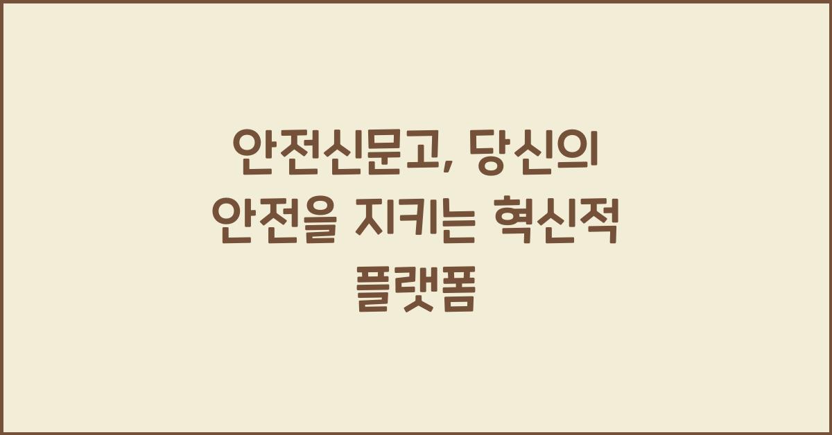 안전신문고