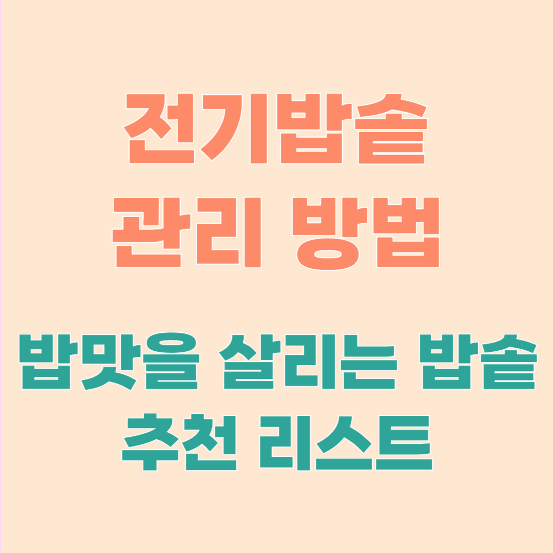 밥맛 살리는 전기밥솥 관리법 7단계 ❘ IH&middot;압력밥솥 청소법 총정리