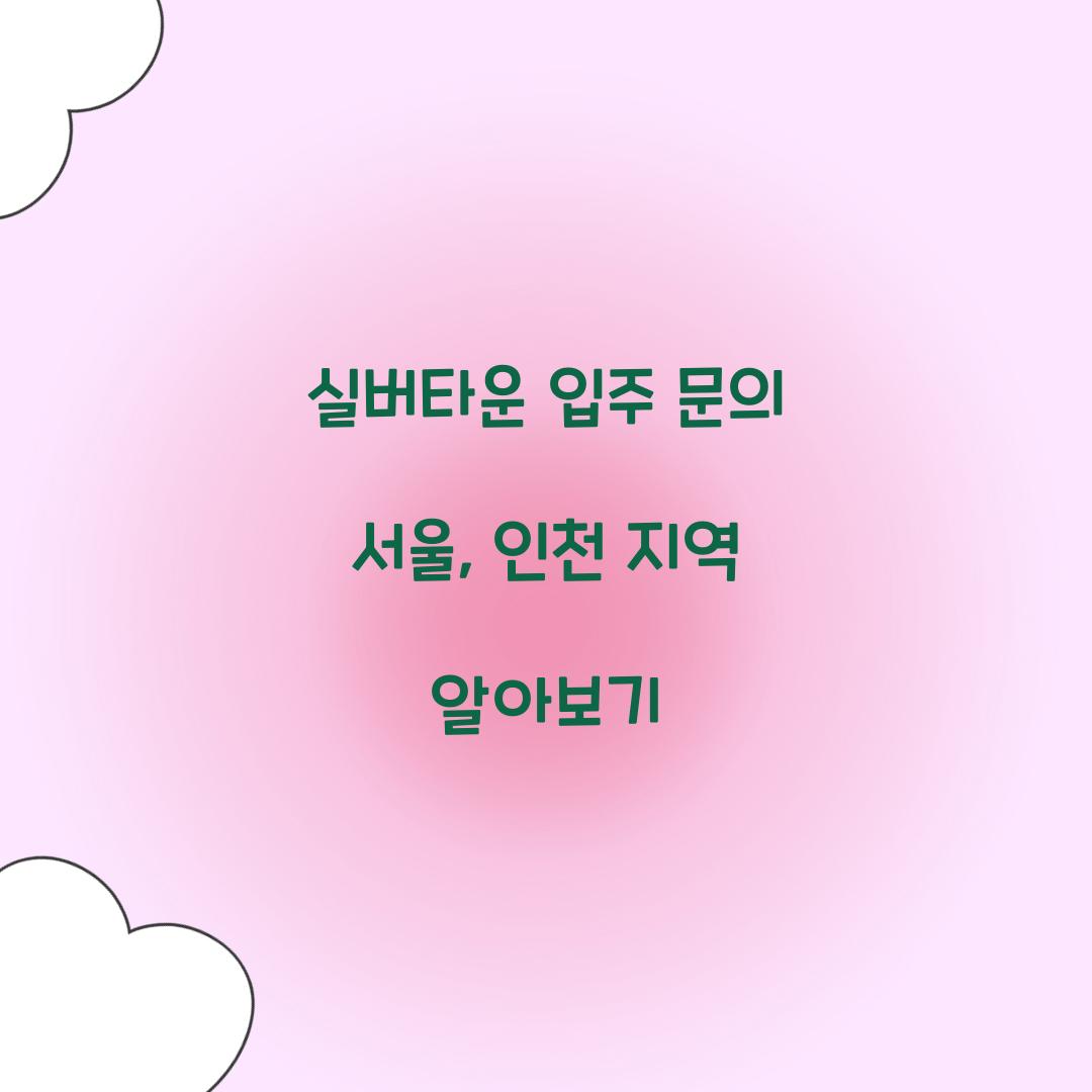 실버타운 입주 문의