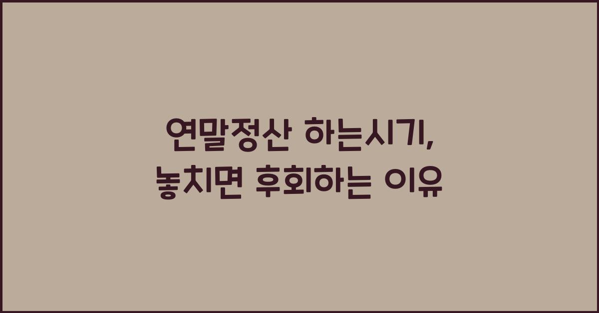 연말정산 하는시기