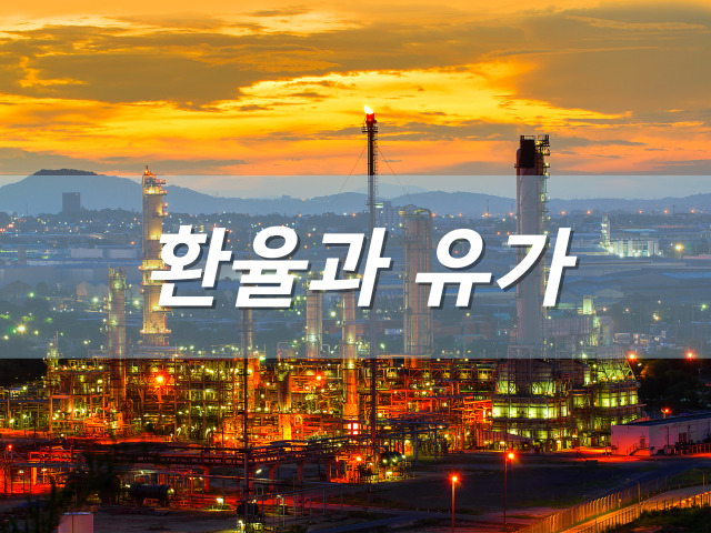 한량, 한량시대, 지적한량, 환율, 유가, 환율과 유가