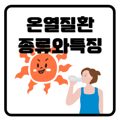 온열질환종류와특징